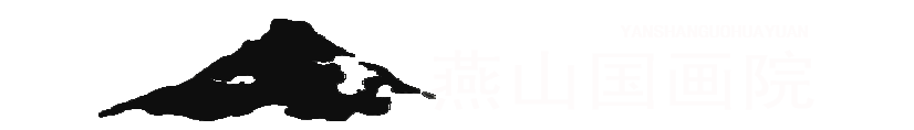 燕山國畫院