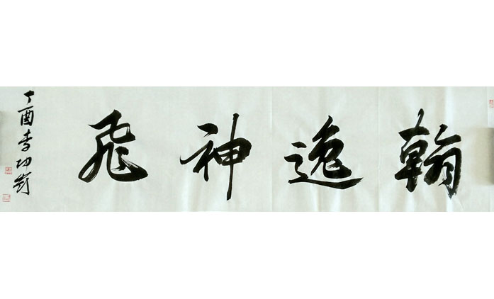李坤岭-书法