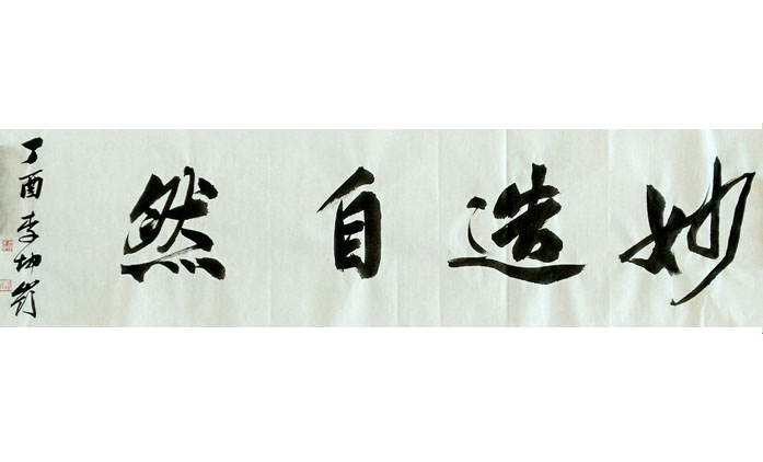李坤岭-书法