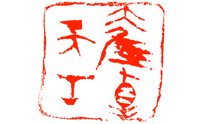 韩东-篆刻
