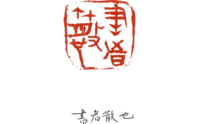 韩东-篆刻