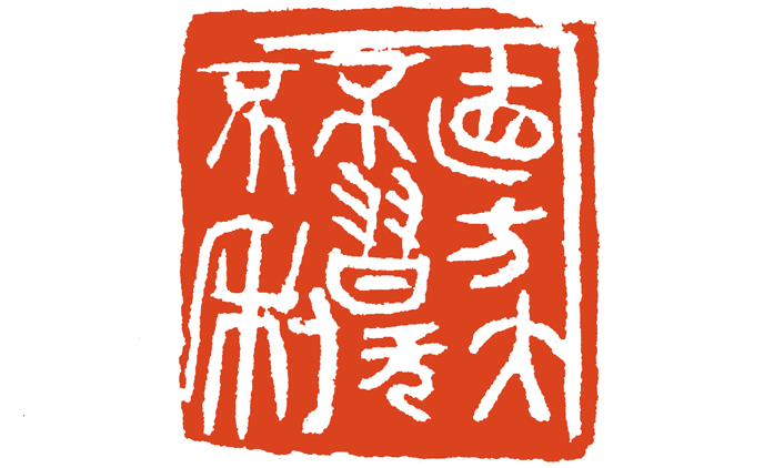 郭文晖-篆刻