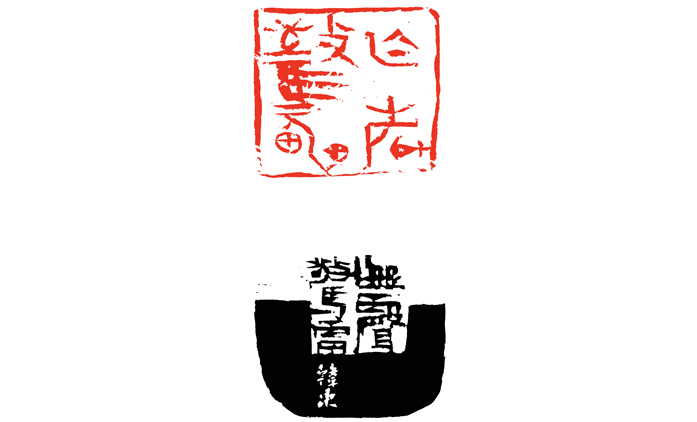 韩东-篆刻