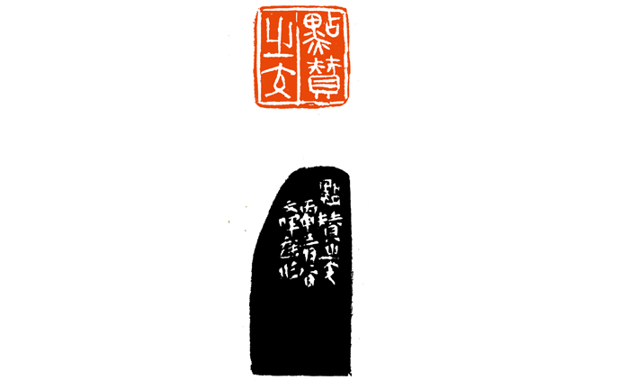 郭文晖-篆刻