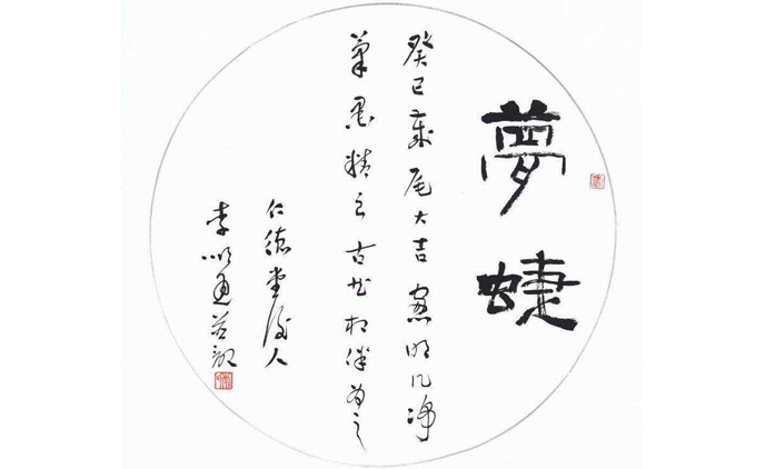 李顺通-书法