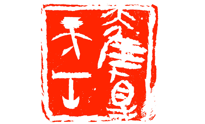 韩东-篆刻