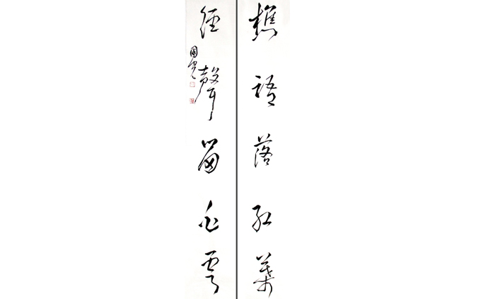 李国光-书法