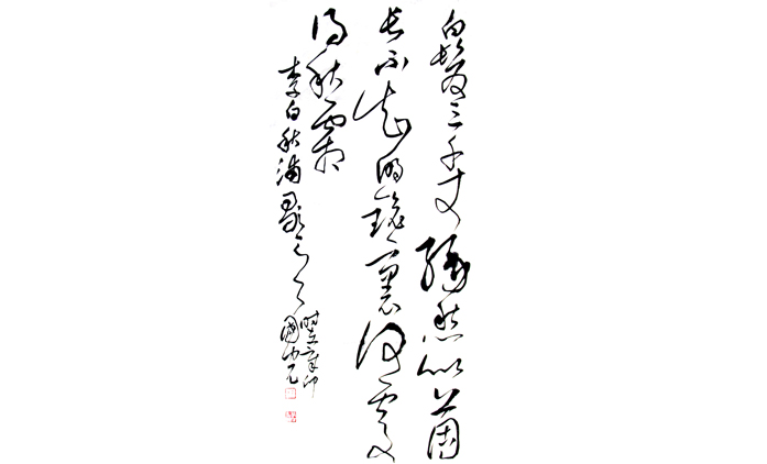 李国光-书法