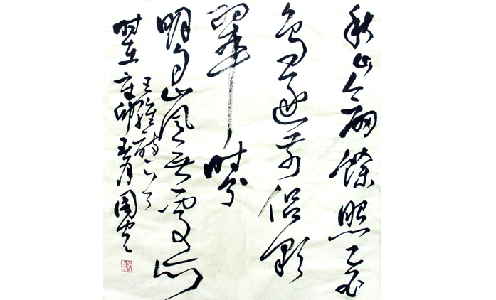 李国光-书法