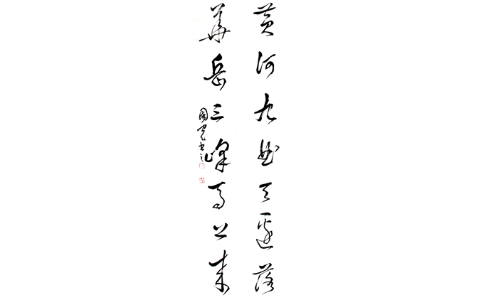李国光-书法