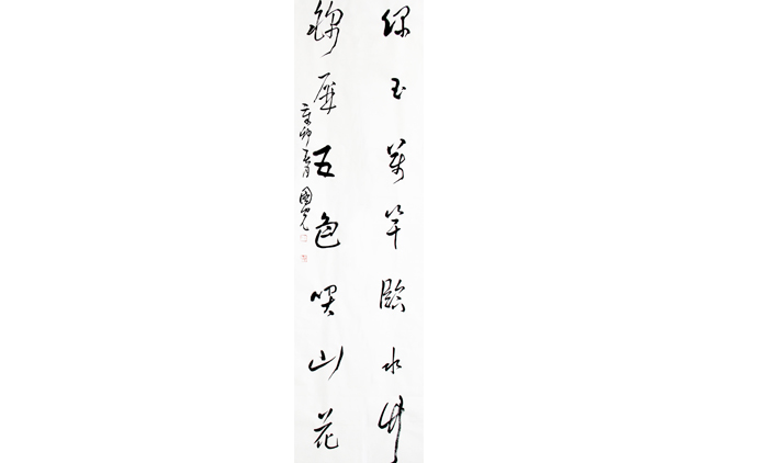 李国光-书法