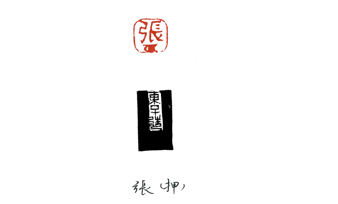 韩东-篆刻