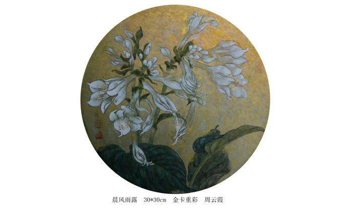 周云霞-工笔花鸟