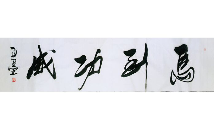 党锋-书法