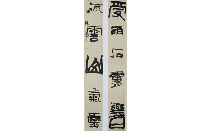 张文斌-书法