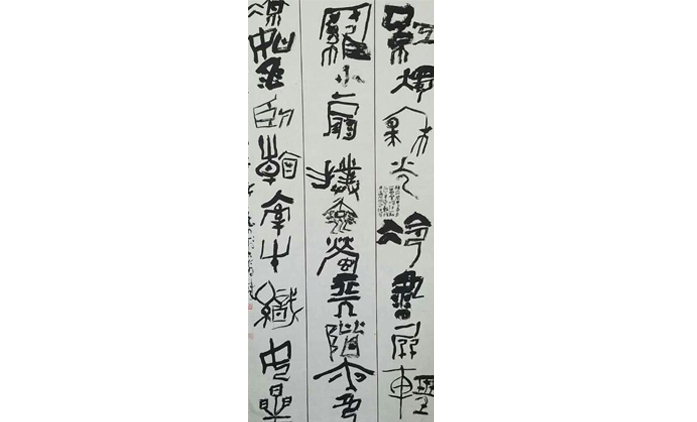 张文斌-书法