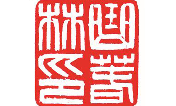 侯典鑫-篆刻