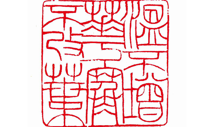 侯典鑫-篆刻
