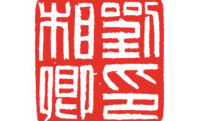 侯典鑫-篆刻