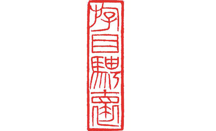 侯典鑫-篆刻