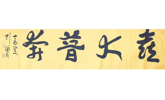 刘国宝-书法