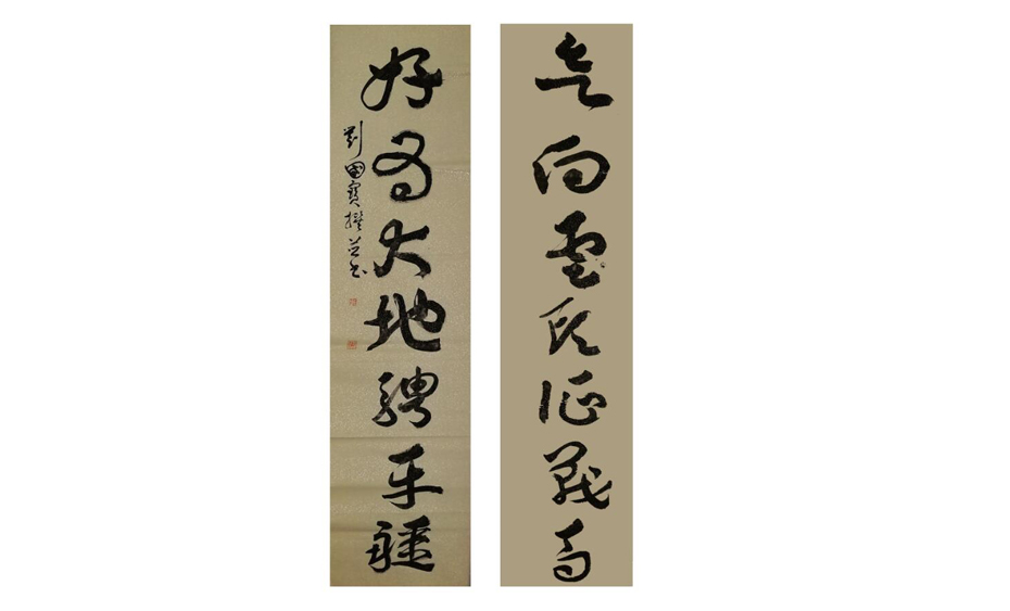 刘国宝-书法