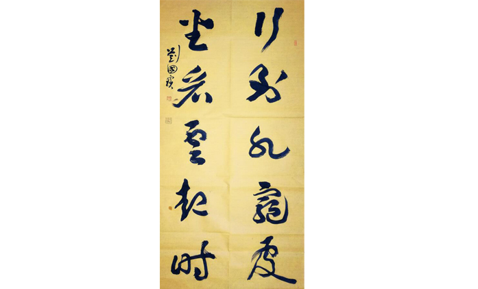 刘国宝-书法