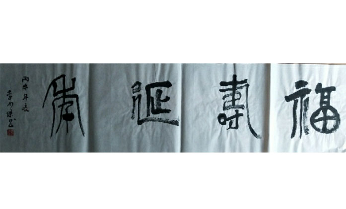 李少杰-书法