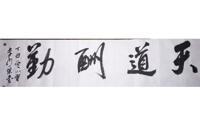 李少杰-书法