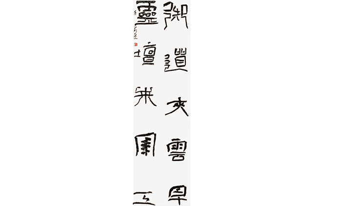 王若愚-书法