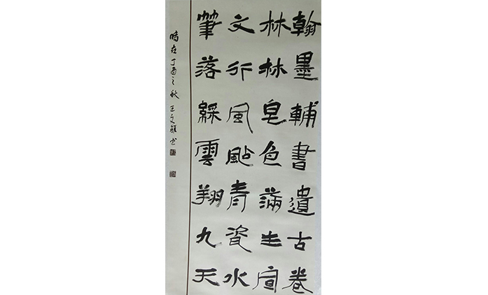 王文雅-书法