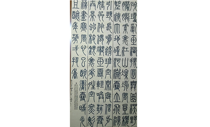 王文雅-书法