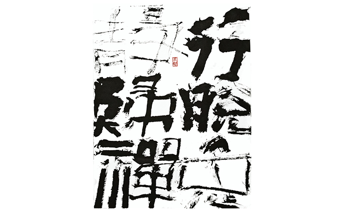 王若愚-书法