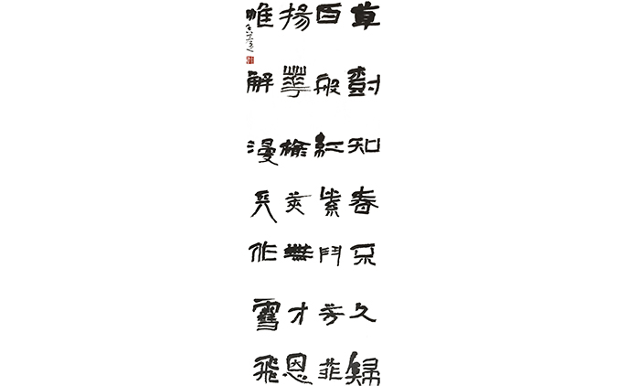 王若愚-书法
