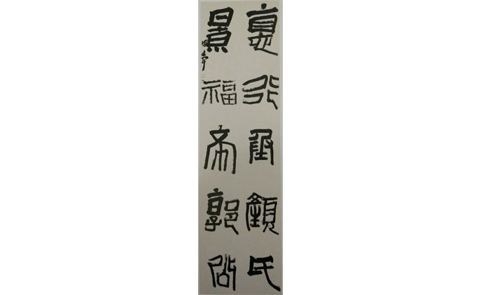冯建军-书法