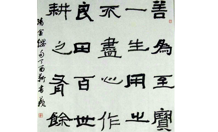 书法-靳书义
