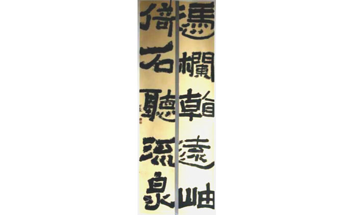 书法-靳书义