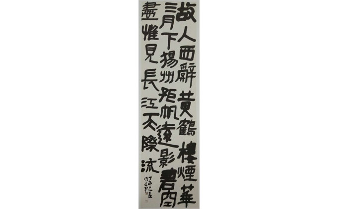 冯建军-书法